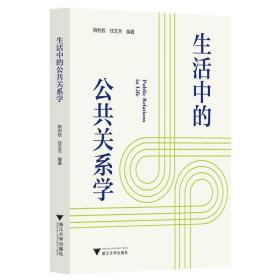 生活中的公共关系学