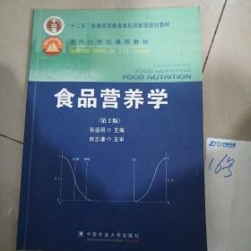 食品营养学（第2版）/面向21世纪课程教材