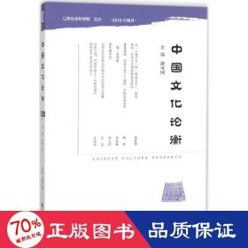 中国文化论衡（2018年第1期总第5期）