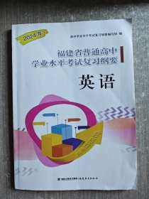 2024年 福建省普通高中学业水平考试复习纲要（英语）