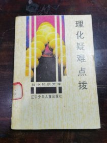 理化疑难点拨