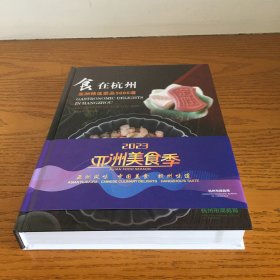 食在杭州亚洲精选菜品5000道