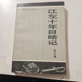中国文学史料丛书,江左十年目睹记