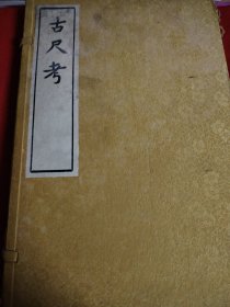 古尺考（上午册）