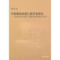 中国农地制度研究