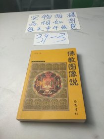 佛教图像说