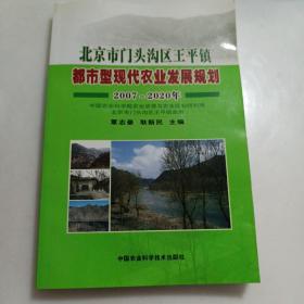 北京市门头沟区王平镇都市型现代农业发展规划2007-2020年