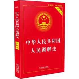 中华共和国调解法 新版 实用版 法律单行本 中国法制出版社