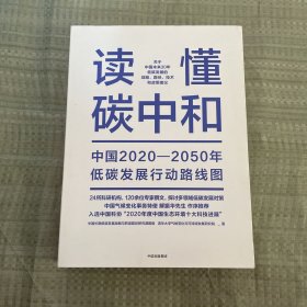 读懂碳中和：中国2020-2050年低碳发展行动路线图