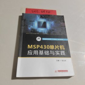 MSP430单片机应用基础与实践