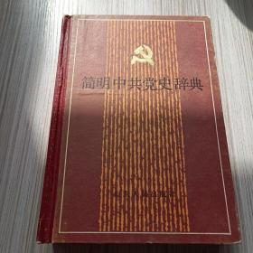 简明中共党史辞典