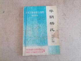 华阴杨氏（资料汇编）（华阴市劳人局张新虎局长赠）（J3箱）