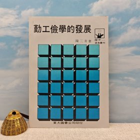 88岁原“中研院”近史所所长、近代史研究名家 陈三井签名+钤印 · 台湾东大版《勤工儉學的發展》（1989年4月一版一印，锁线胶订）自然旧