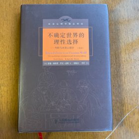 不确定世界的理性选择：判断与决策心理学