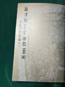 新津观音寺佛教艺术，天津人民美术出版社2013年一版一印！发货为全新！原盒包装！