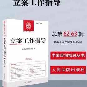 2024新书 立案工作指导 总第62-63辑集 最高人民法院立案庭编 中国审判指导丛书 人民法院出版社 9787510939365