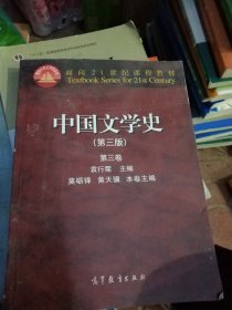 中国文学史：第三卷（第三版）/面向21世纪课程教材