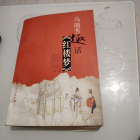 马瑞芳趣话红楼