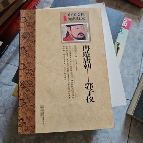 中国文化知识读本：再造唐朝郭子仪