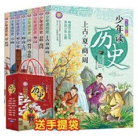 少年读历史（全8册）9787558068096