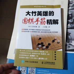 大竹英雄的围棋手筋精解