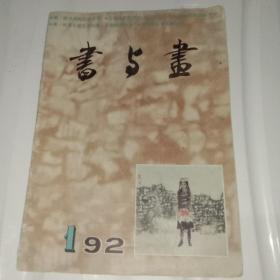 书与画（1992年）2本