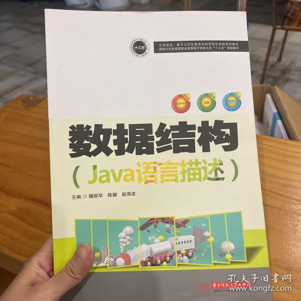 数据结构(Java语言描述国家示范性高等职业教育电子信息大类十三五规划教材)