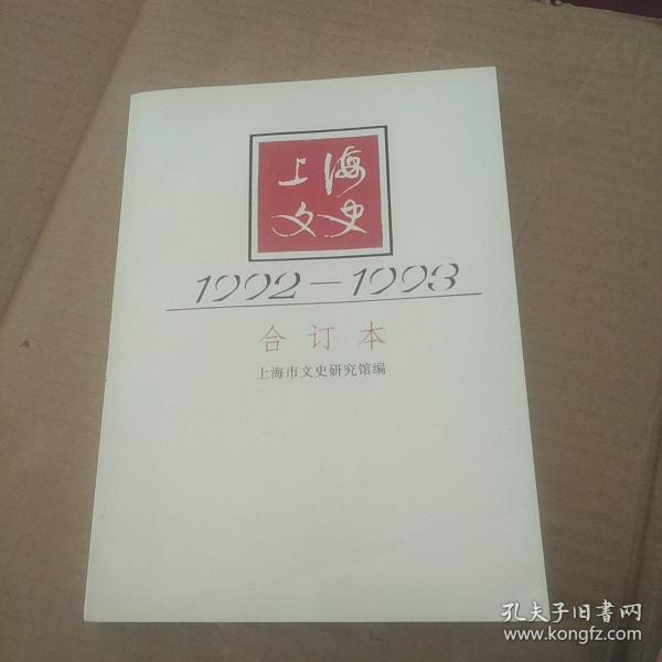 上海文史 1992-1993年合订本