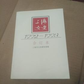 上海文史 1992-1993年合订本