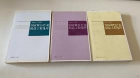 2006-2007国家舞台艺术精品工程论评