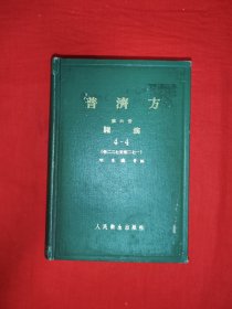 稀缺经典丨<普济方>第六册<诸疾＞4-4<卷227~卷271>（全一册精装版）人卫社据2种四库抄本和明代残刻本等多种古本校订重印！本卷系<诸疾＞部分第4册，内容包括虚劳、尸㾏、㿗疝、杂治等十五门！1983年原版老书1085页超厚本，印数稀少！