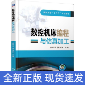 数控机床编程与仿真加工/郭检平