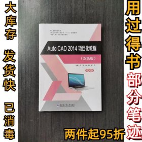 AutoCAD 2014项目化教程本社9787560380766哈尔滨工业大学1980-01-01