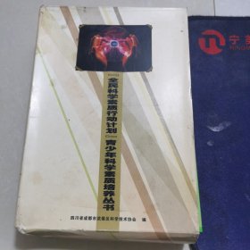 全民科学素质行动计划 青少年科学素质培养丛书 全套10册（缺怎样玩转计算机） 9本合售