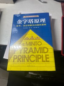 金字塔原理（新版）