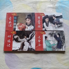黄梅戏文化遗产系列传统剧目连环画 1-4册全套