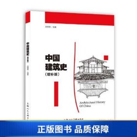 中国建筑史（增补版）