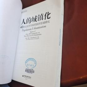 人的城镇化：40余位经济学家把脉新型城镇化