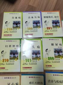 协和医生答疑丛书：《妇科肿瘤》《头痛151个怎么办》《肿瘤化疗、放疗》《糖尿病》《冠心病》《感冒、SARS及禽流感》《高血压病100个怎么办》《营养与疾病防治》《过敏性疾病》《性病 》《白血病110个怎么办？》11本合售