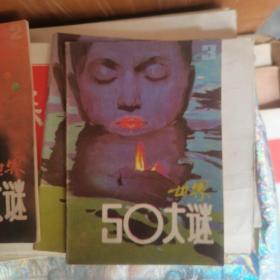 世界50大谜 三