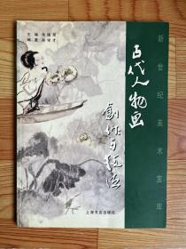 古代人物画创作与技法