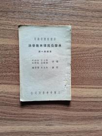 民国22年小学公民课本教学法第一册。第一册少见。