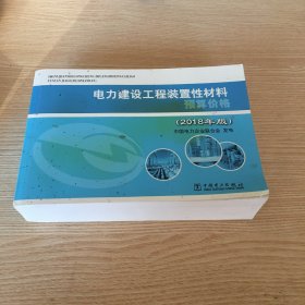 电力建设工程装置性材料预算价格（2018年版）