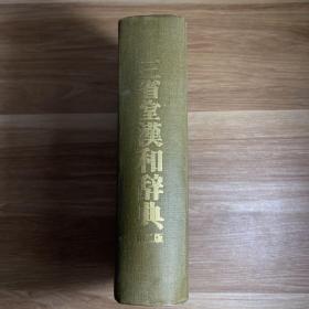 三省堂汉和辞典