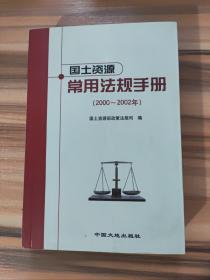 国土资源常用法规手册:2000~2002年