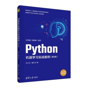 Python机器学习实战案例(第2版高等学校人工智能理论与应用实践系列教材)