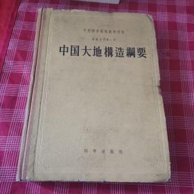 中国大地构造纲要 地质专刊第一号