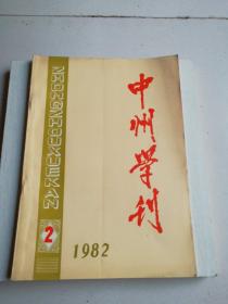 中州学刊1982年第二期双月刊