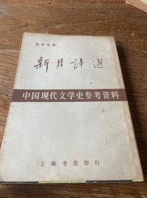 新月诗选（中国现代文学史参考资料）（83年1版1印）