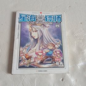 星海镖师8